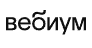 Логотип Вебиум
