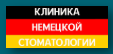 Логотип Клиника немецкой стоматологии