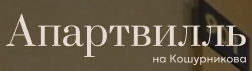 Логотип Апарт-отель 'Апартвилль'