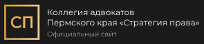 Логотип Коллегия адвокатов «Стратегия права»