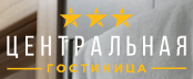 Логотип Гостиница Центральная