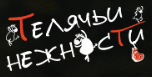 Логотип Телячьи нежности