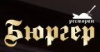 Логотип Бюргер