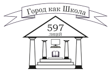 Логотип Лицей № 597