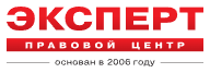 Логотип Правовой центр Эксперт