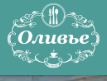 Логотип Оливье
