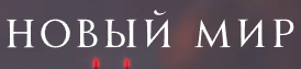 Логотип Новый мир