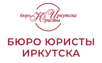 Логотип Бюро Юристы Иркутска