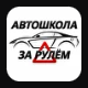 Логотип За рулем
