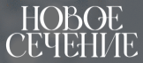 Логотип Новое сечение