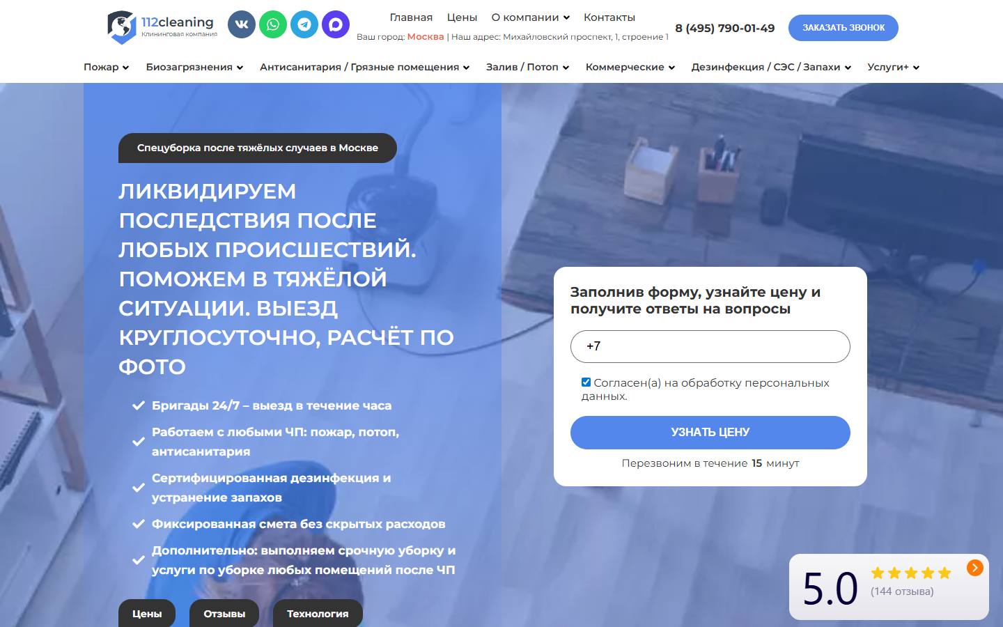 Главная страница сайта 112 Cleaning (112cleaning.ru)