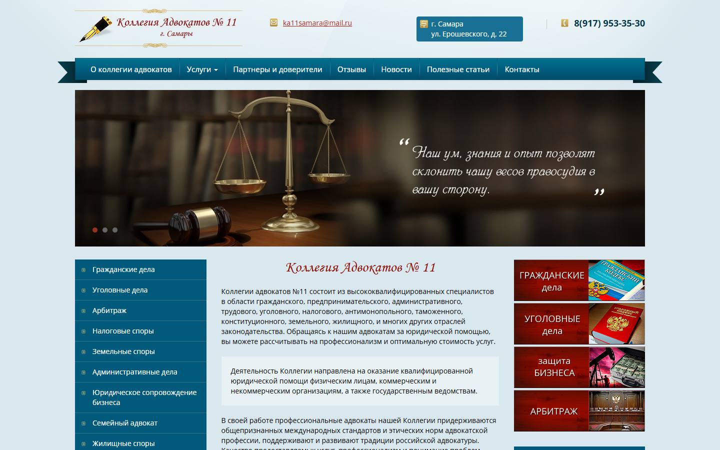 Главная страница сайта Коллегия адвокатов №11 (11advokatsamara.ru)