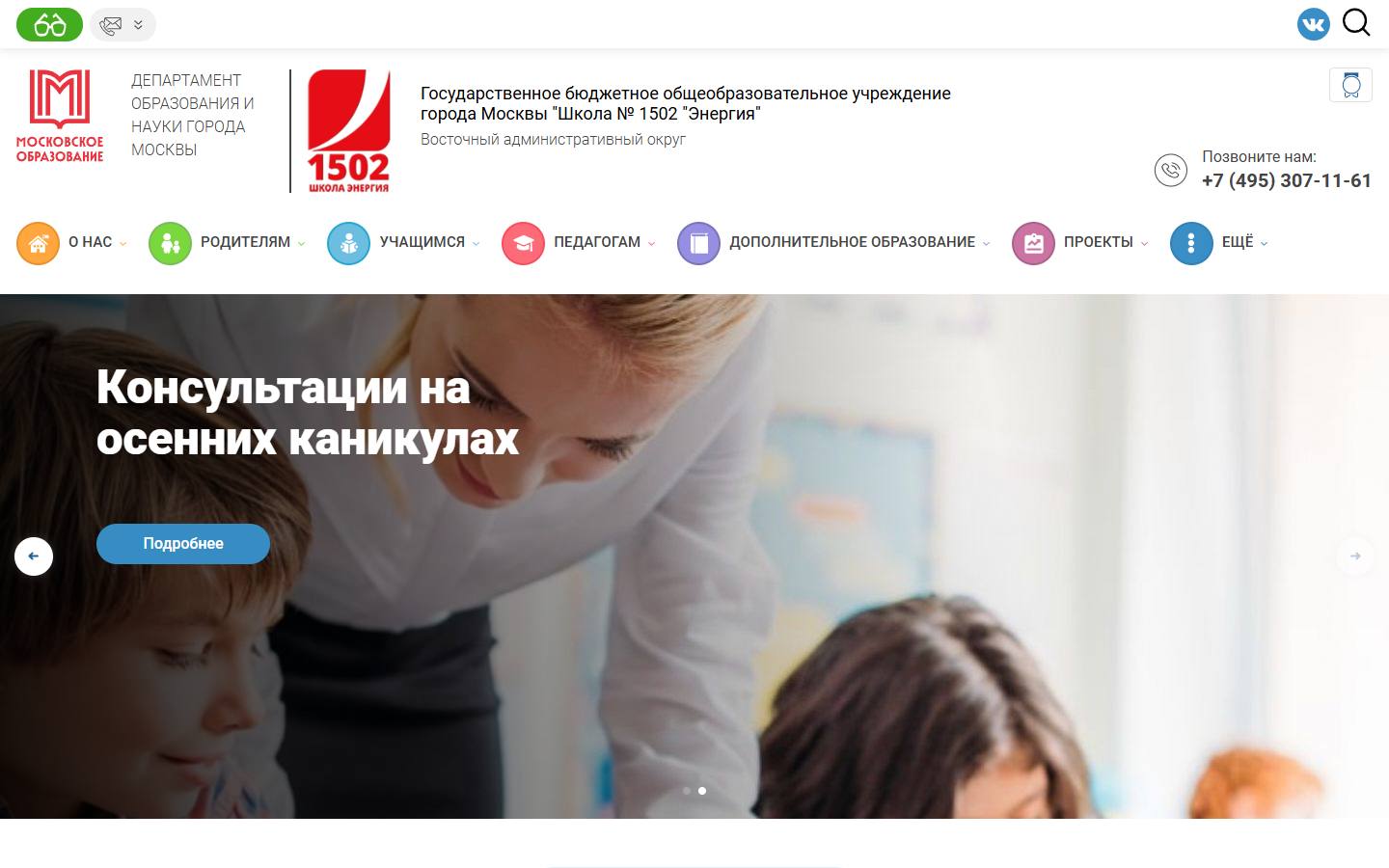 Главная страница сайта Школа № 1502 «Энергия» (1502.mskobr.ru)
