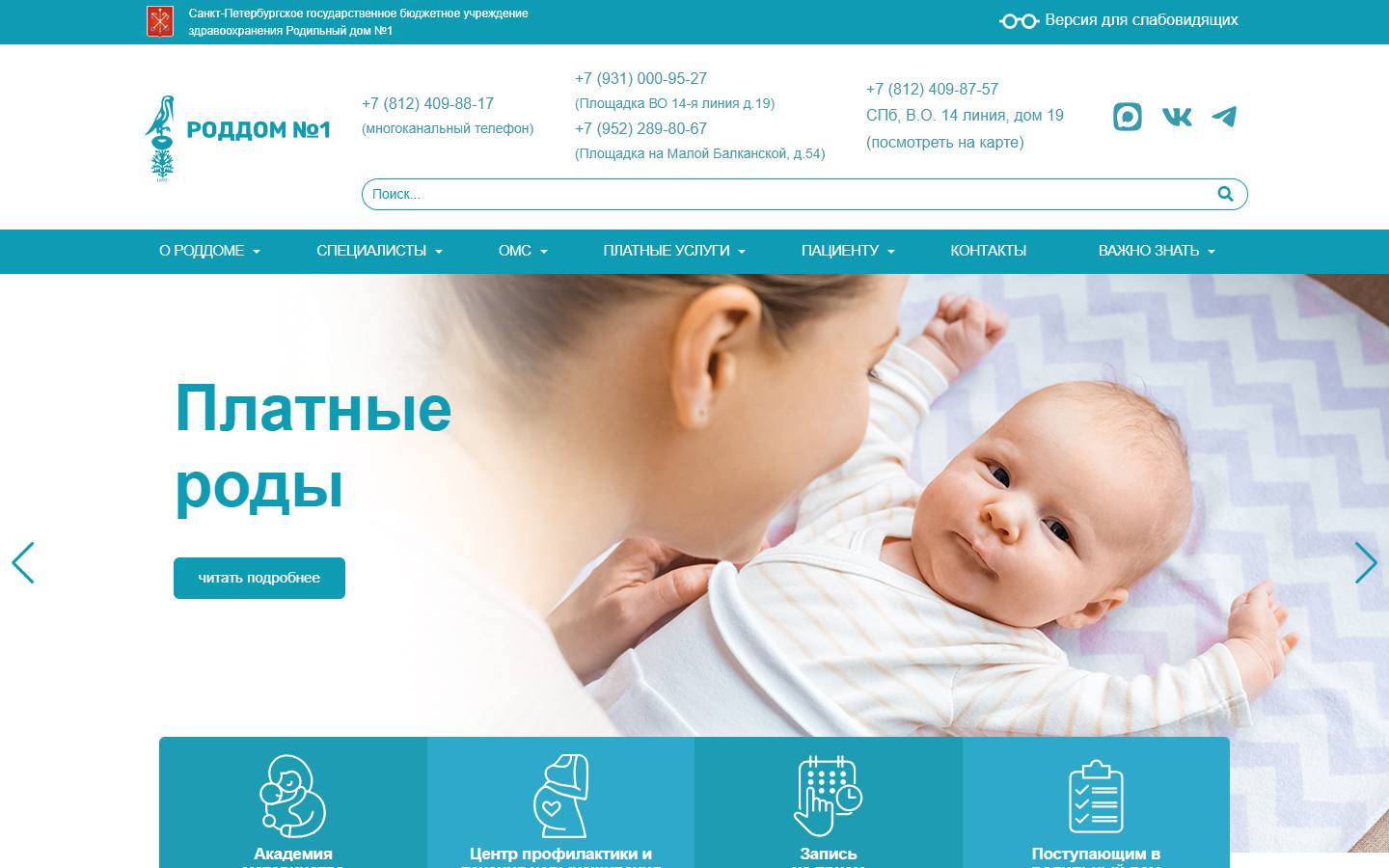 Главная страница сайта Родильный дом № 1 (1rd.spb.ru)