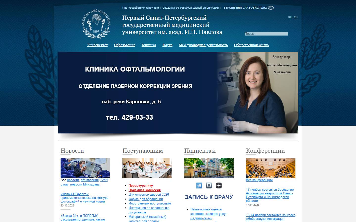 Главная страница сайта Клиника акушерства и гинекологии ПСПбГМУ им. Павлова (1spbgmu.ru)