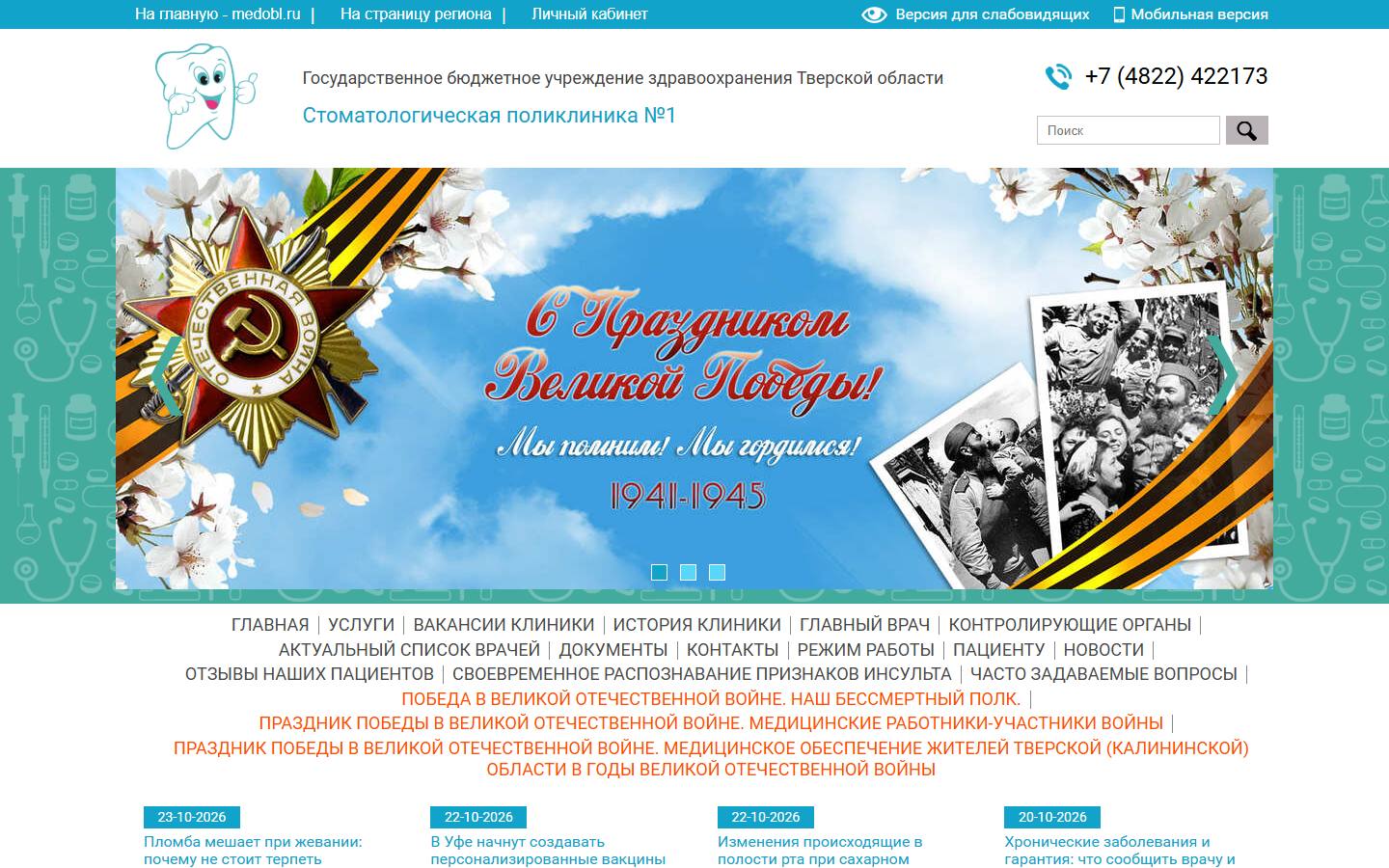 Главная страница сайта Стоматологическая поликлиника №1 (1stomat.tver.medobl.ru)