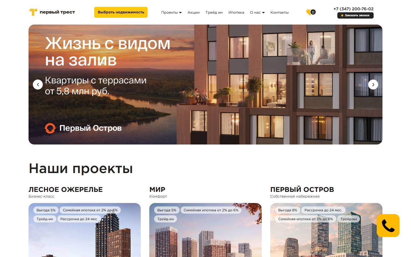 Главная страница сайта Первый Трест (1trest.ru)