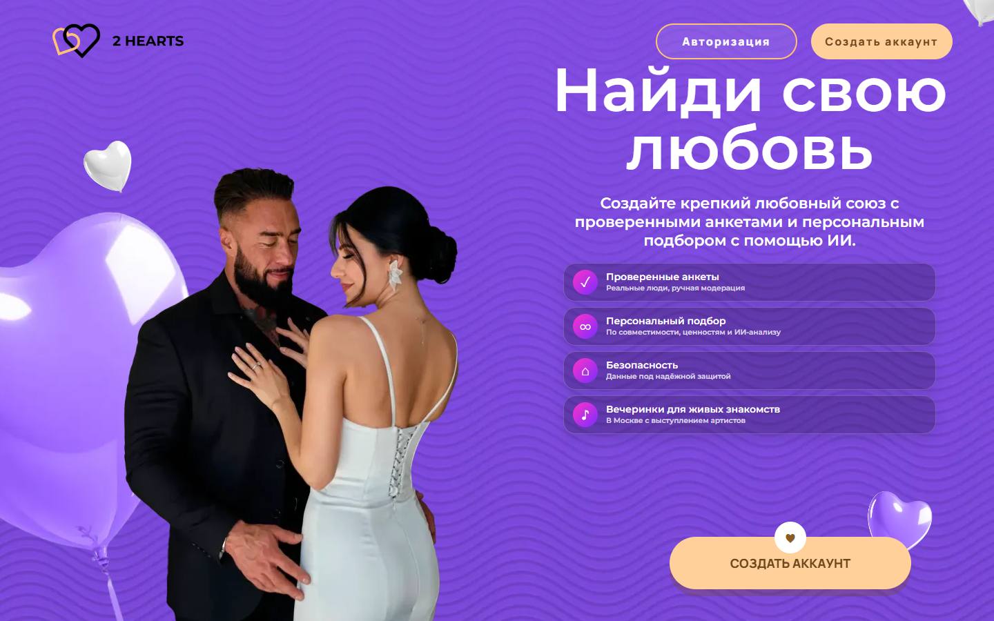 Главная страница сайта 2 hearts (2-hearts.ru)