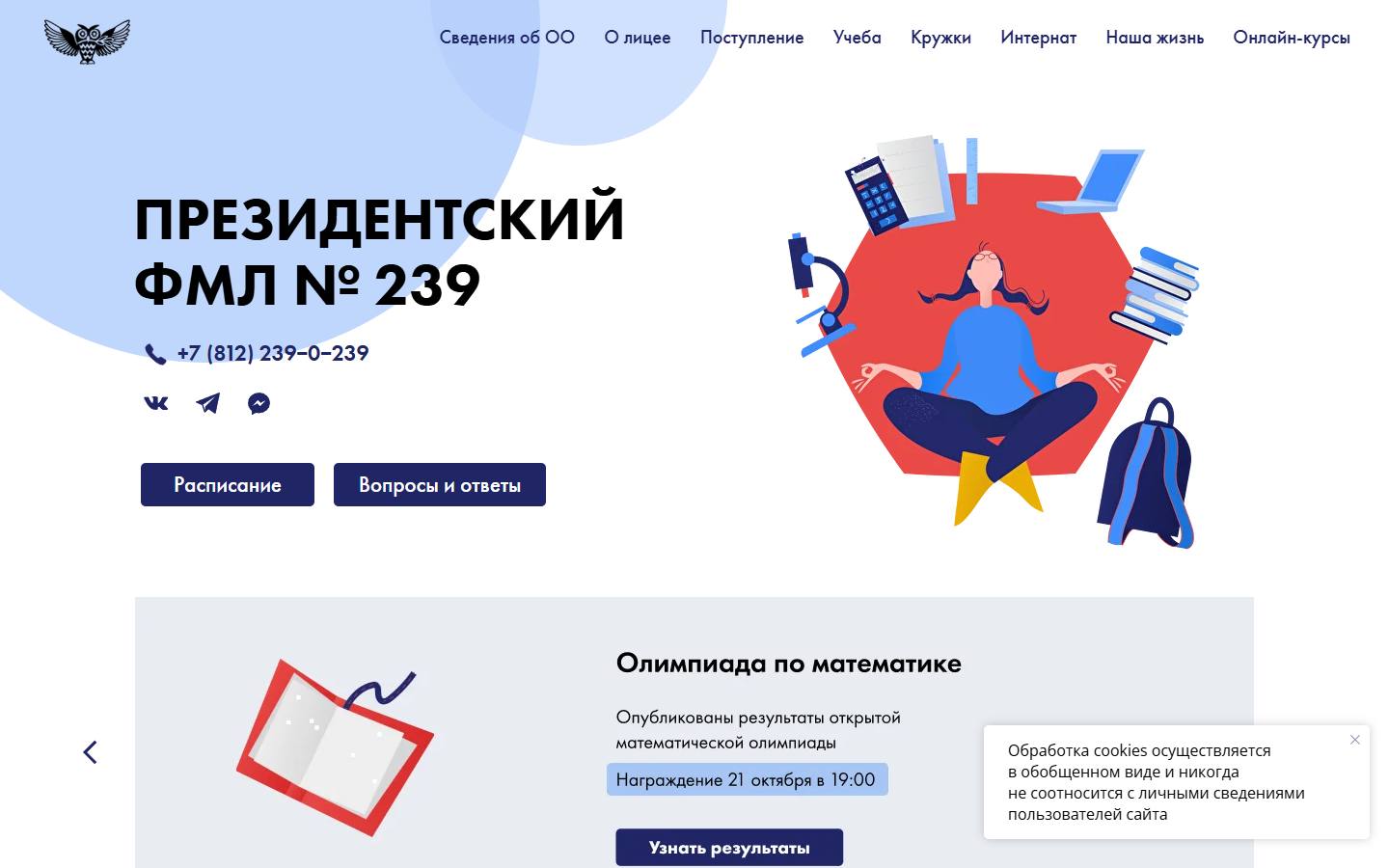 Главная страница сайта Физико-математический лицей № 239 (239.ru)