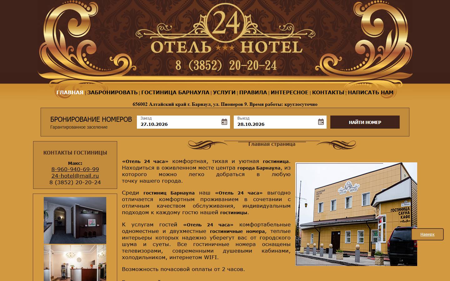 Главная страница сайта Отель 24 часа (24-hotel.info)