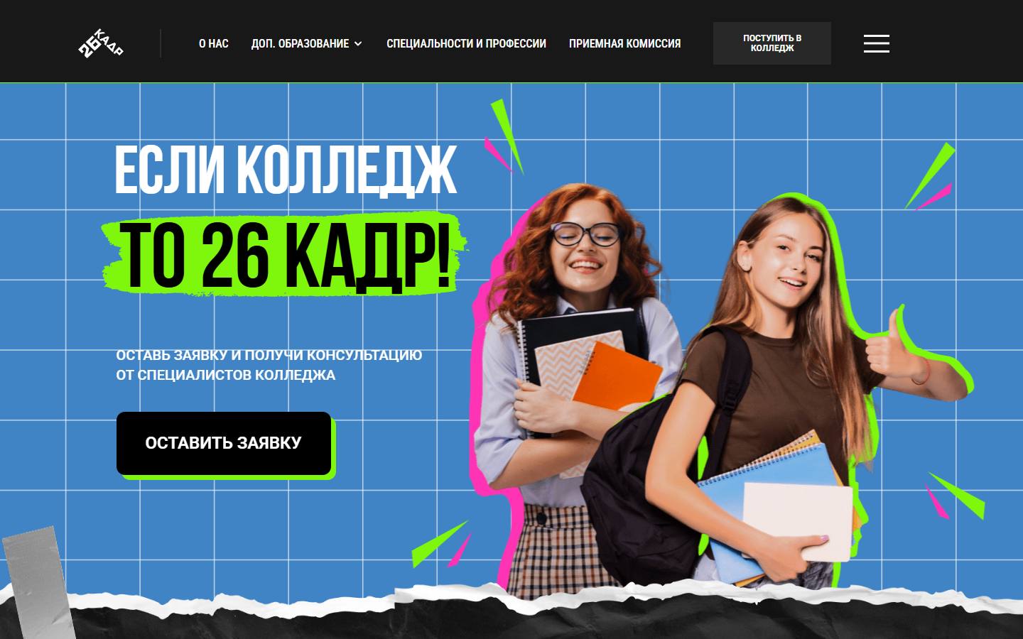 Главная страница сайта Колледж архитектуры, дизайна и реинжиниринга № 26 (26kadr.ru)