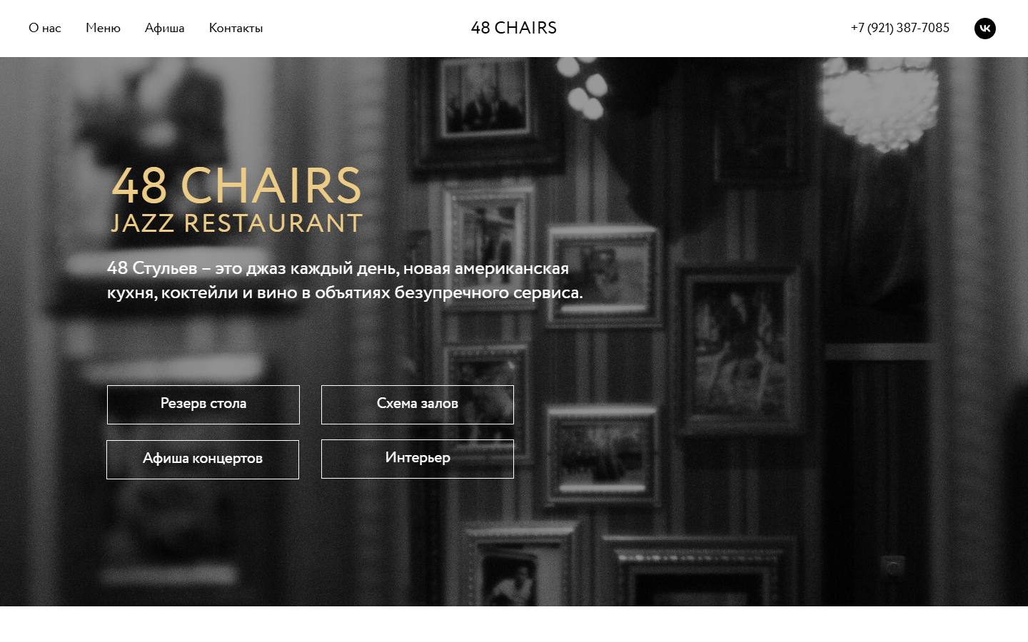 Главная страница сайта 48 Стульев (48chairs.ru)