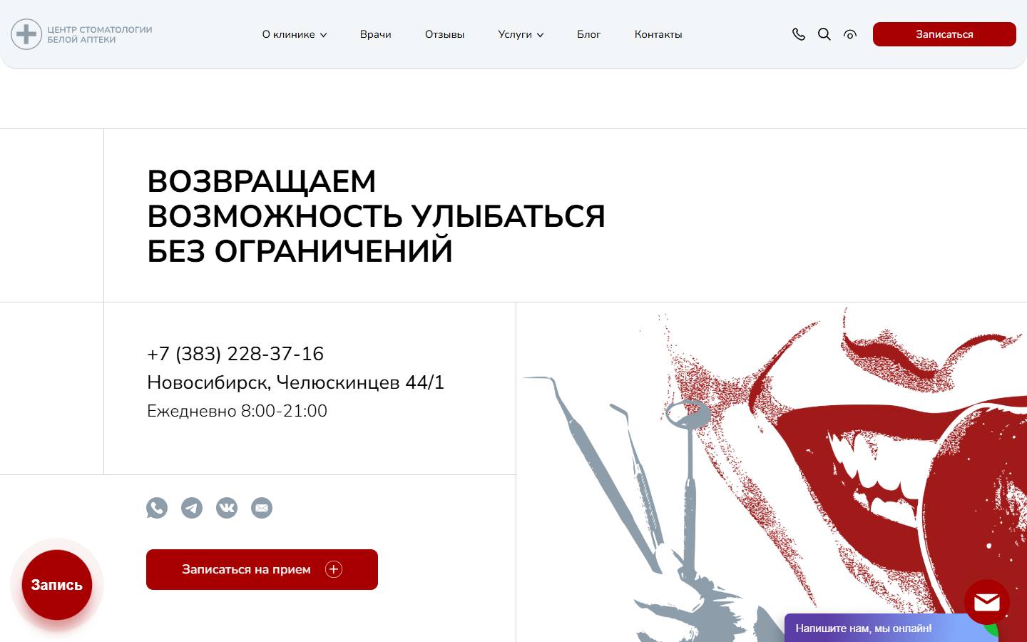 Главная страница сайта Центр стоматологии Белой аптеки (54stom.ru)