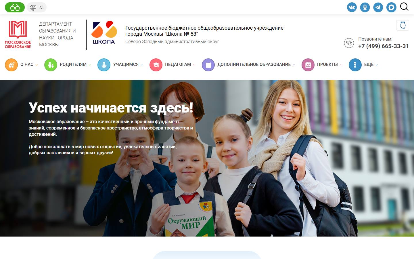 Главная страница сайта Школа № 58 (58.mskobr.ru)