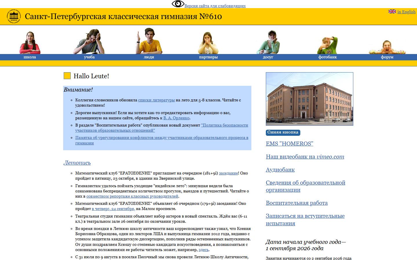 Главная страница сайта Классическая гимназия № 610 (610.ru)