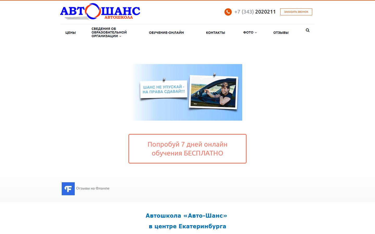 Главная страница сайта Авто-Шанс (a-shans.ru)