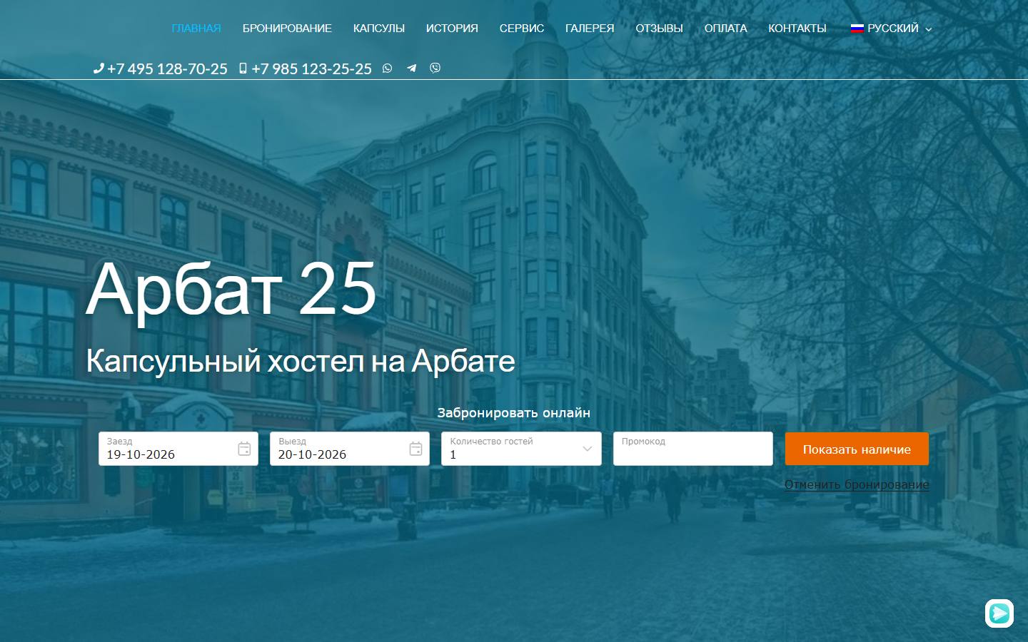 Главная страница сайта Арбат 25 (a25hostel.ru)