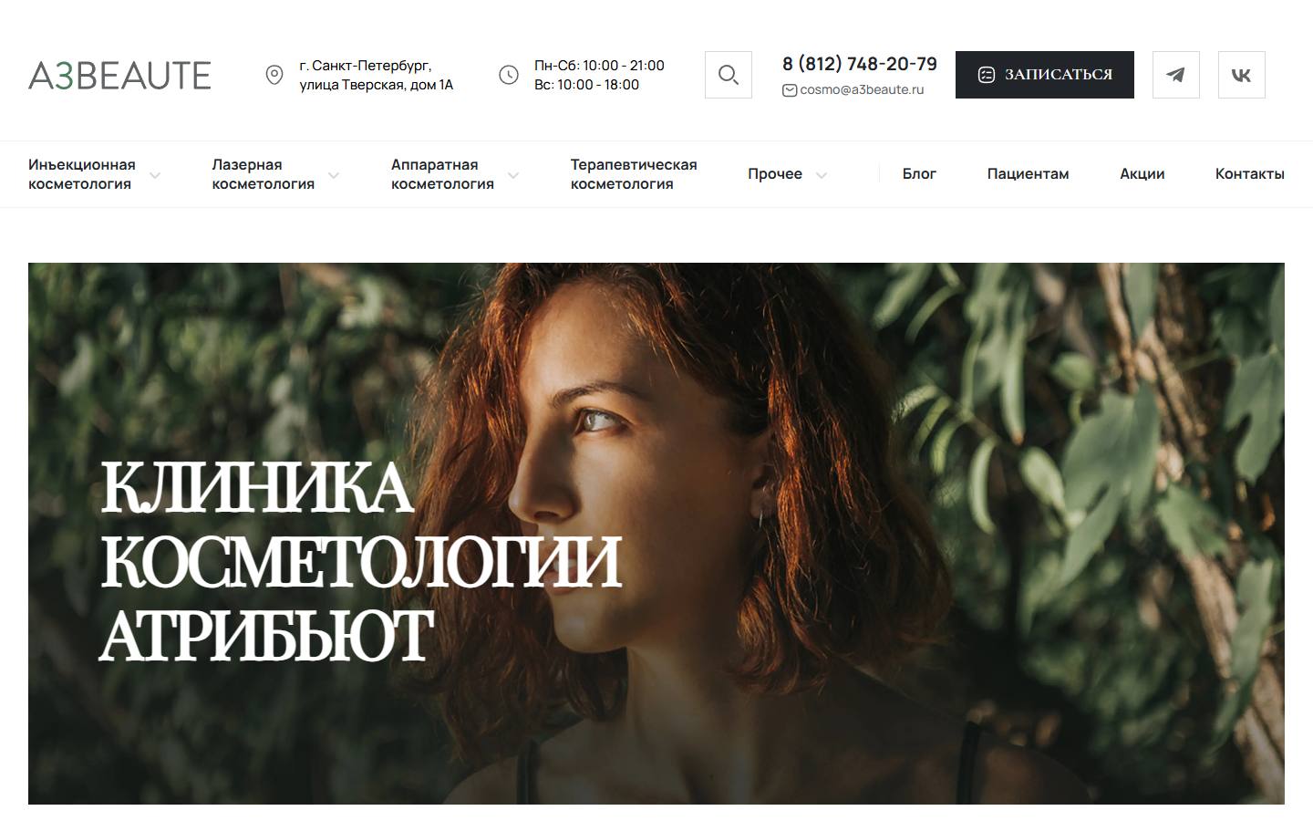 Главная страница сайта Атрибьют (a3beautecosmetology.ru)