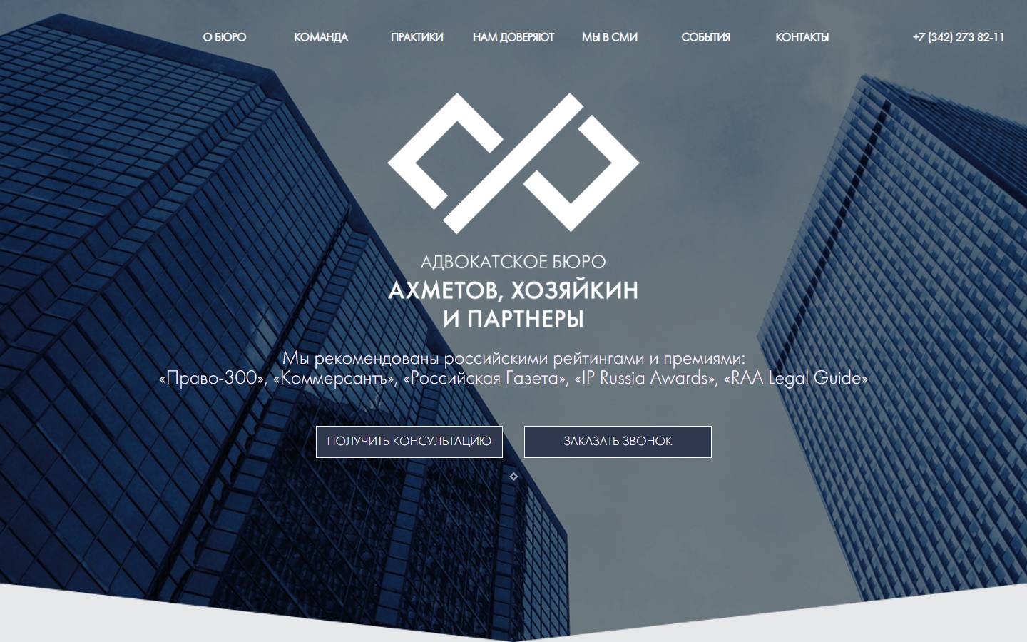 Главная страница сайта Ахметов, Хозяйкин и Партнёры (abakp.ru)