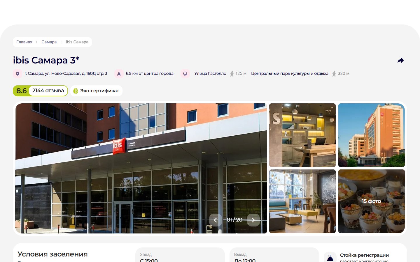Главная страница сайта ibis Самара (accor.ru)