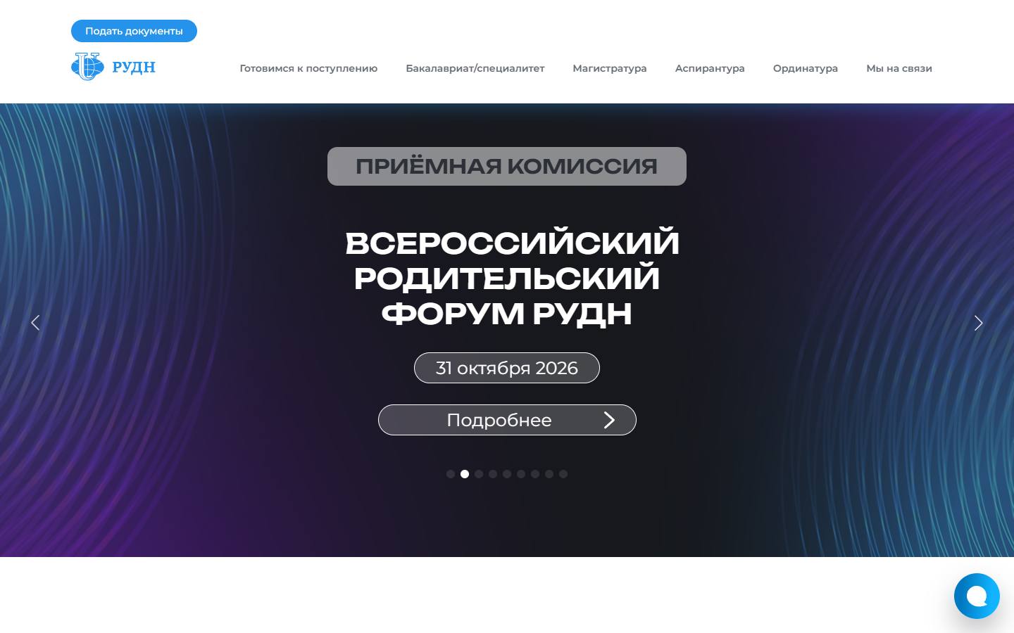 Главная страница сайта РУДН (admission.rudn.ru)