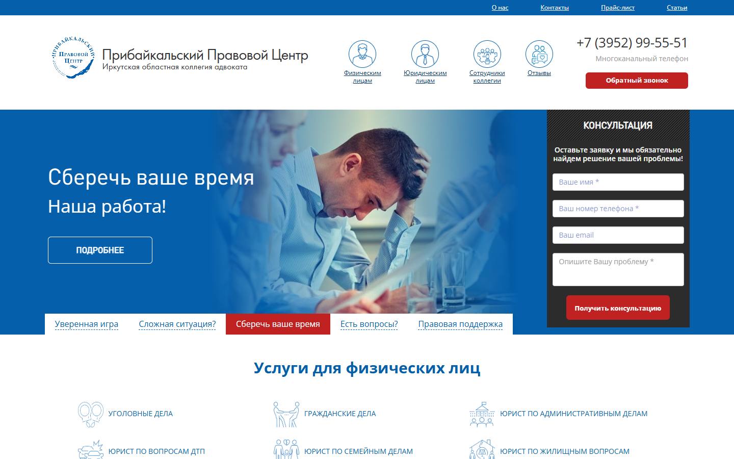 Главная страница сайта Прибайкальский правовой центр (филиал ИОКА) (advocate38.ru)