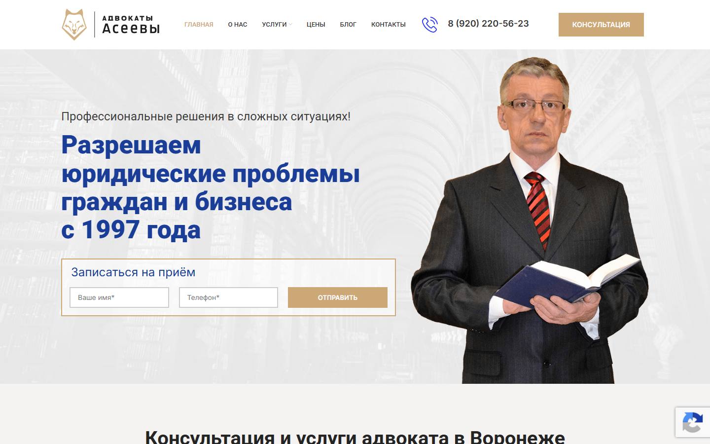 Главная страница сайта Адвокаты Асеевы (advocates-voronezh.ru)