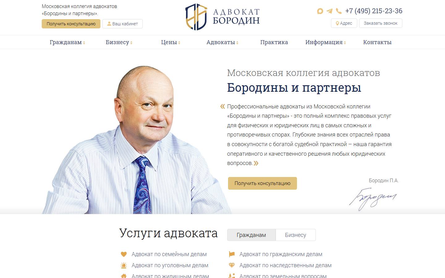 Главная страница сайта Бородины и партнеры (advokat-borodin.ru)