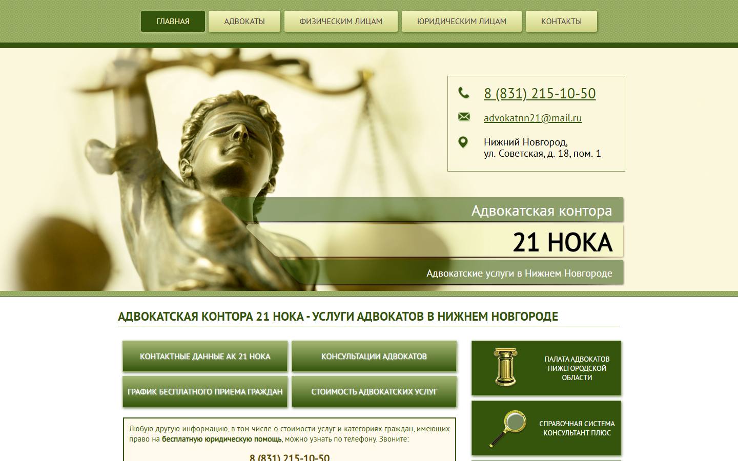 Главная страница сайта Адвокатская контора № 21 (advokat-nn-21.ru)