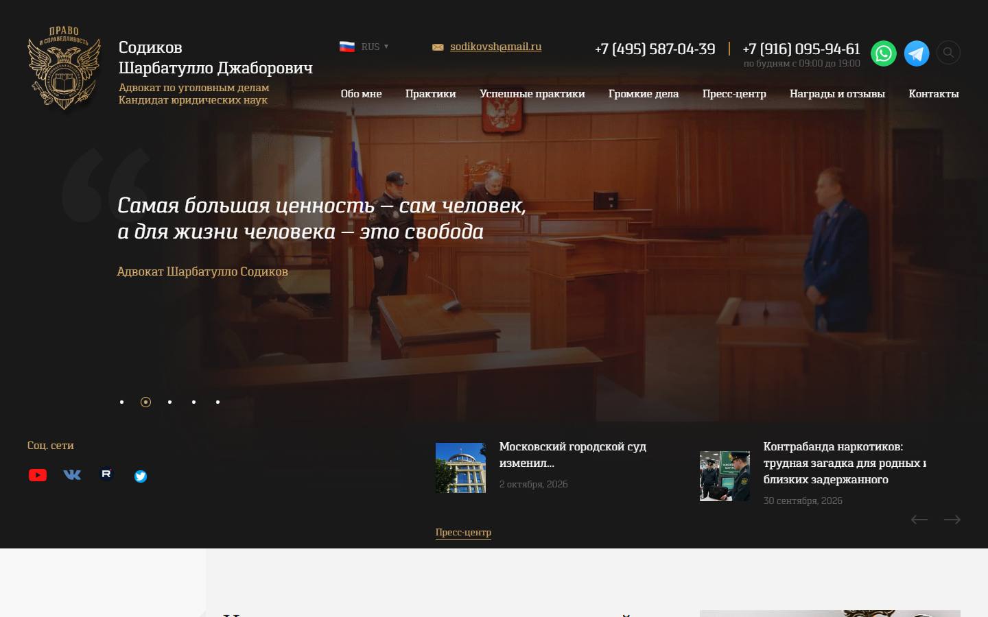 Главная страница сайта Право и справедливость (advokat-sodikov.ru)