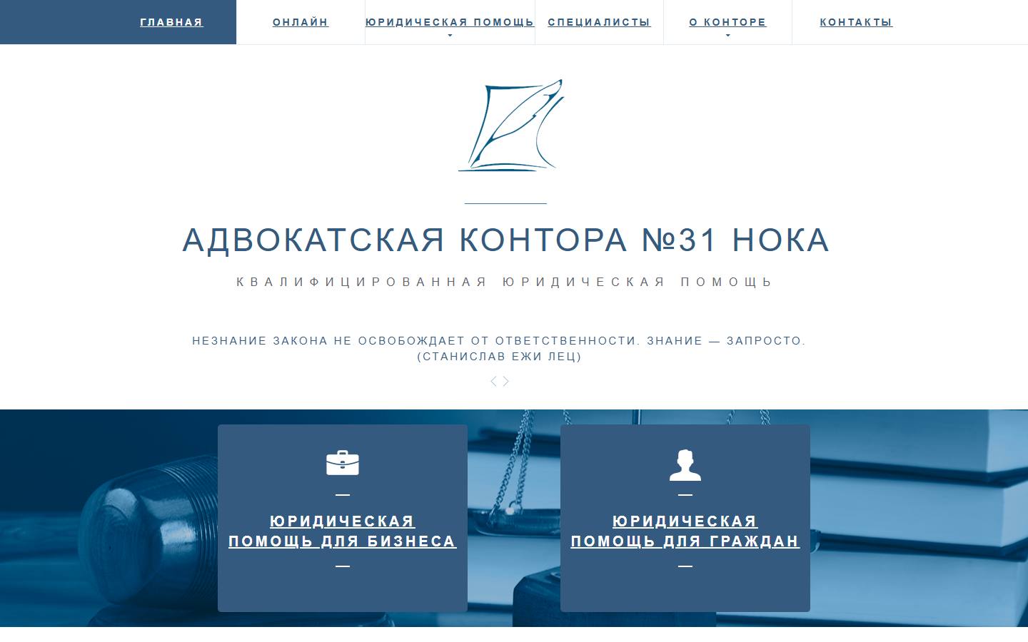 Главная страница сайта Адвокатская контора № 31 Нока (advokatnn.com)