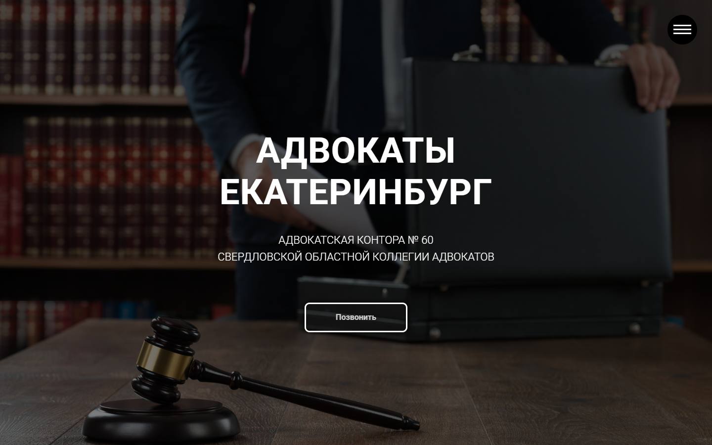 Главная страница сайта Адвокаты Екатеринбург (advokats60.ru)