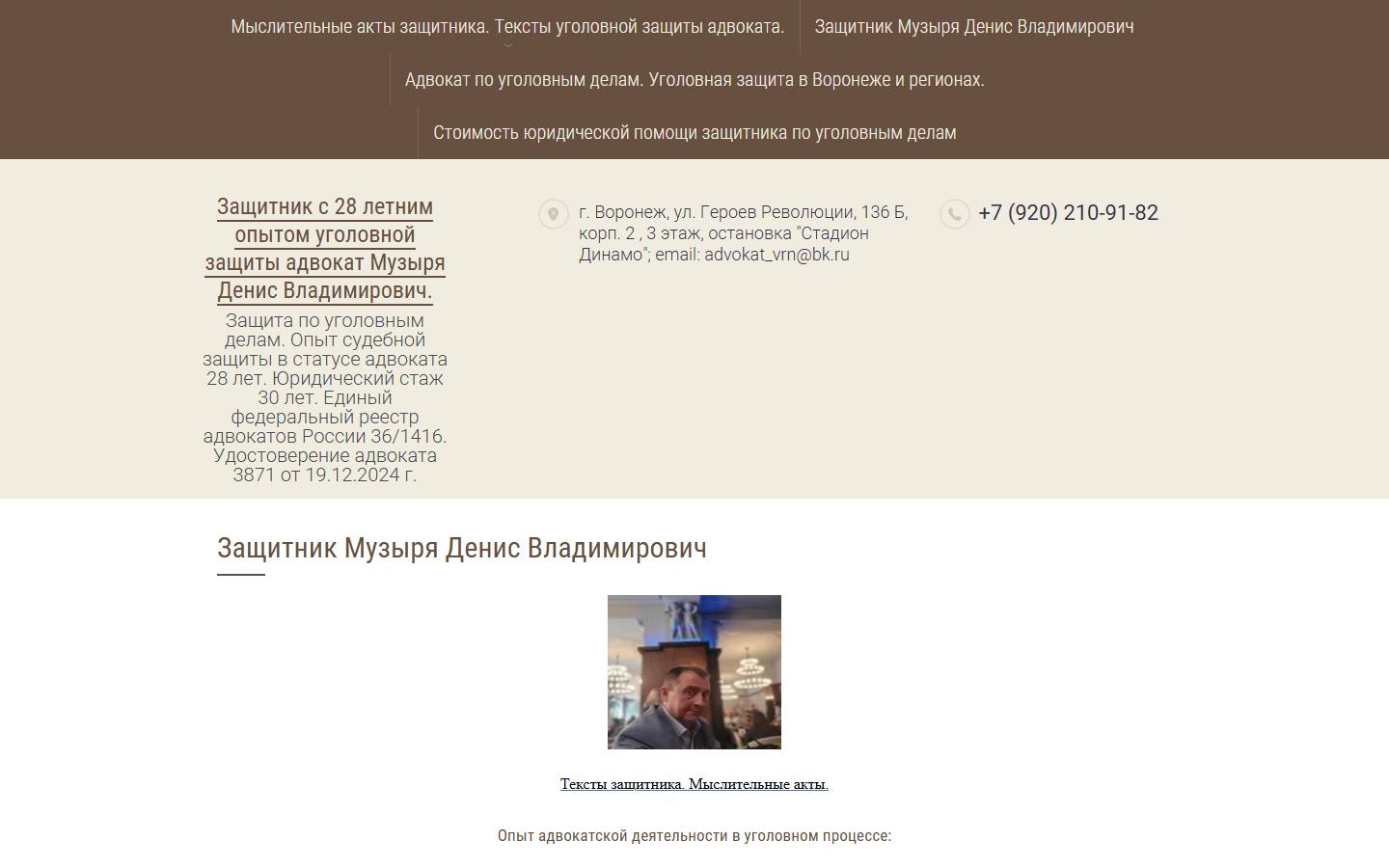 Главная страница сайта Адвокат Музыря Денис Владимирович (advokatvrn36.ru)