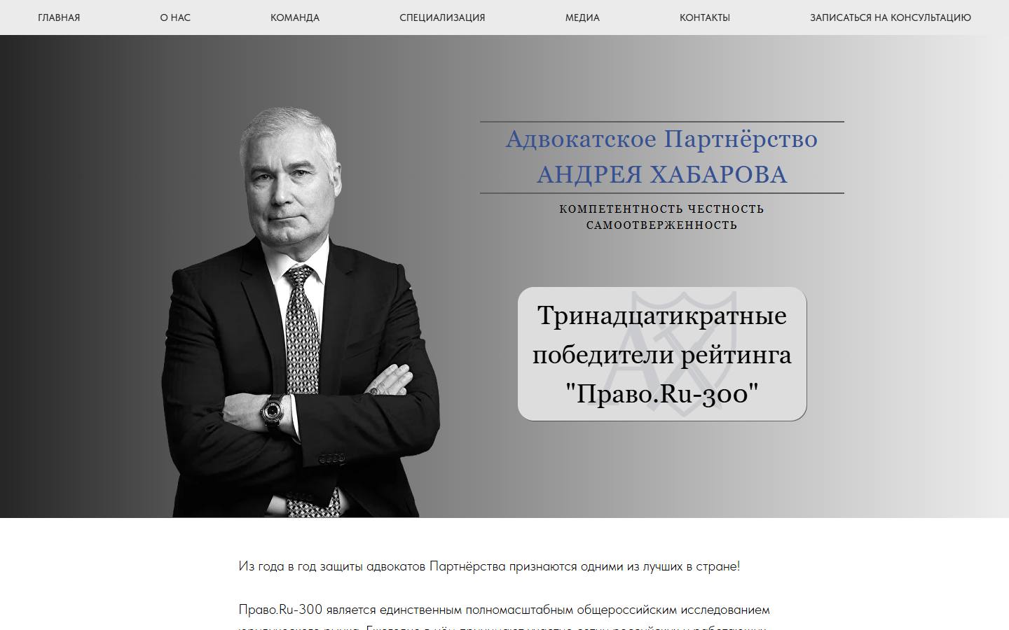 Главная страница сайта Адвокатское партнёрство Андрея Хабарова (aehabarov.ru)