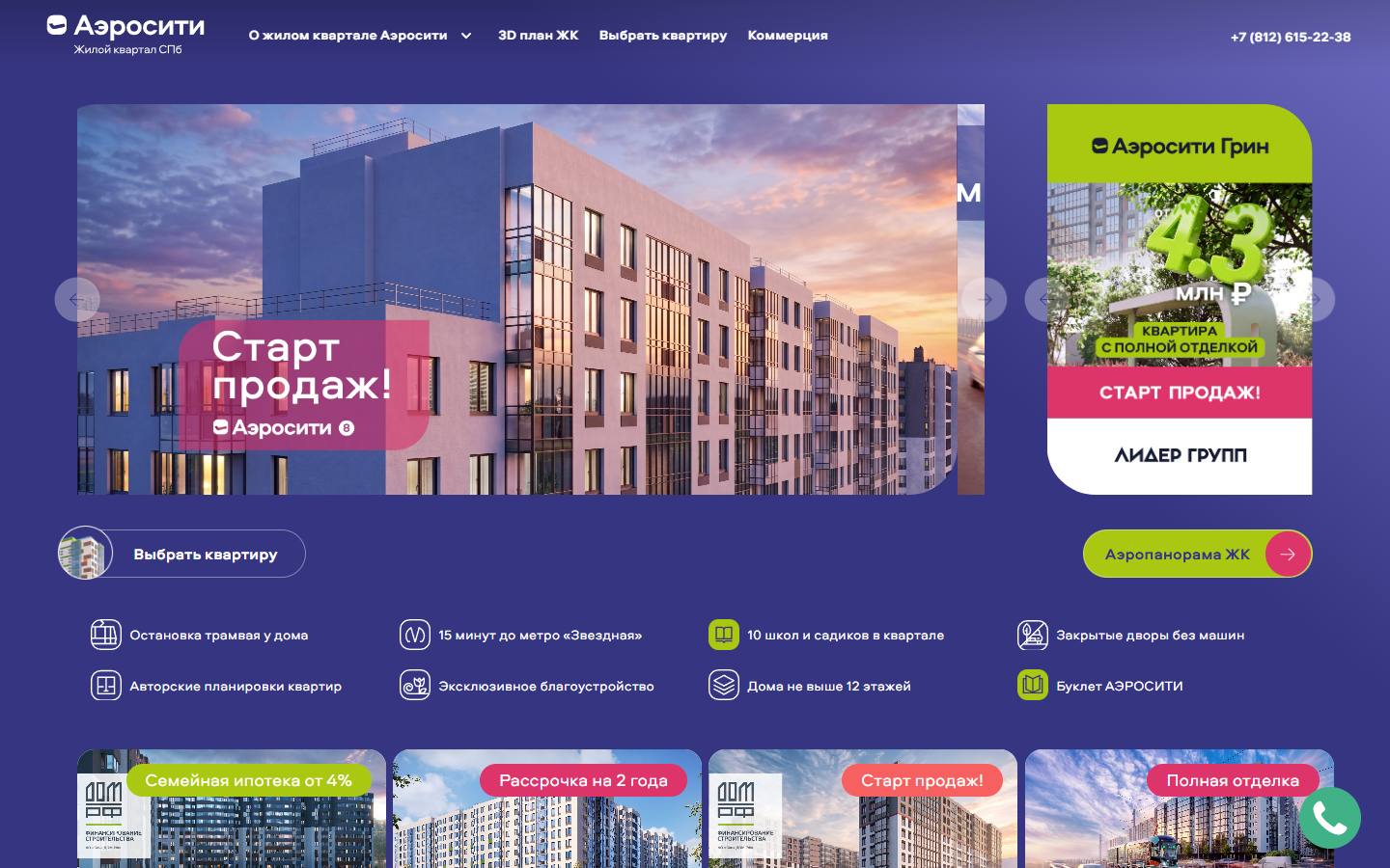 Главная страница сайта ЖК Аэросити (aerocity.lidgroup.ru)