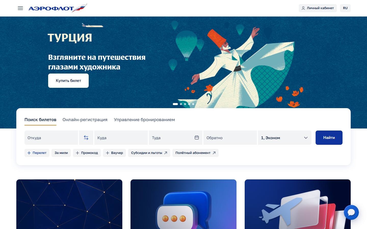 Главная страница сайта Аэрофлот (aeroflot.ru)