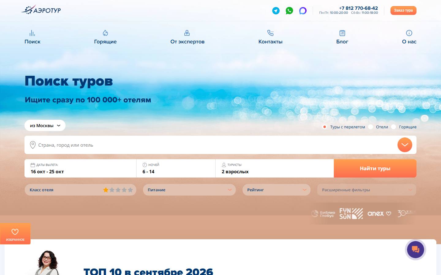 Главная страница сайта АэроТур (aerotur.travel)