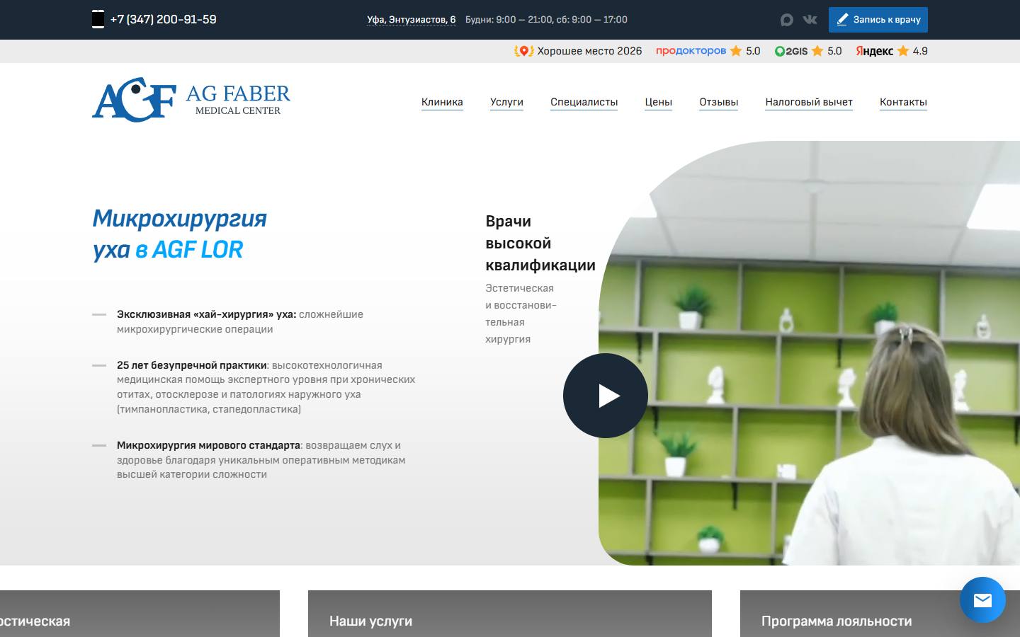 Главная страница сайта АГ Фабер (agf-clinica.ru)