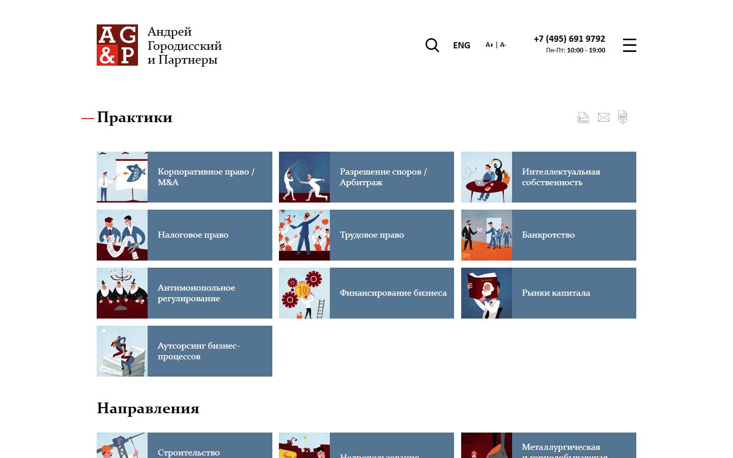 Главная страница сайта Андрей Городисский и партнёры (agp.ru)