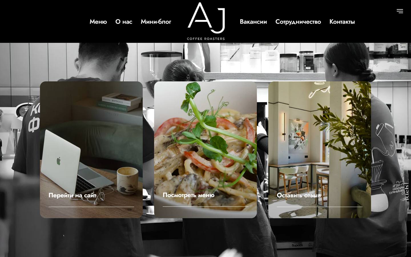 Главная страница сайта Aj Coffee Roasters (ajcoffee.ru)